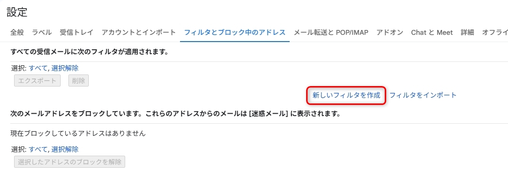 新しいフィルタを作成をクリック