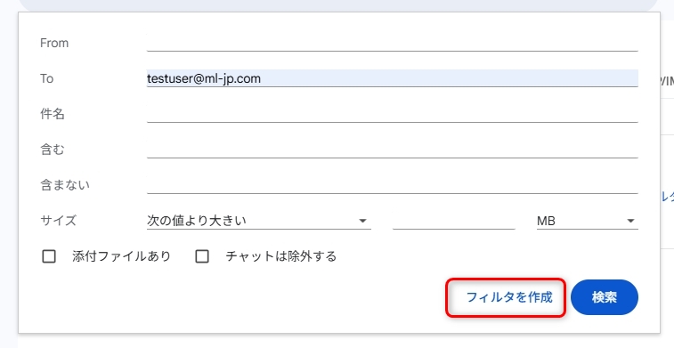 To欄にml-jp.comアドレスを入力してフィルタを作成
