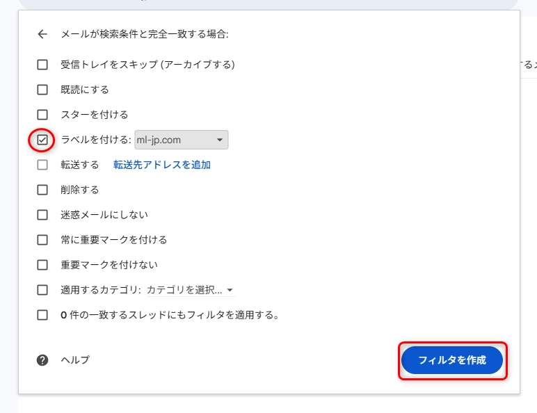 ラベルを付けるにチェックしてフィルタを作成