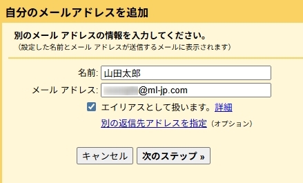 名前とメールアドレスを入力してエイリアスにチェック