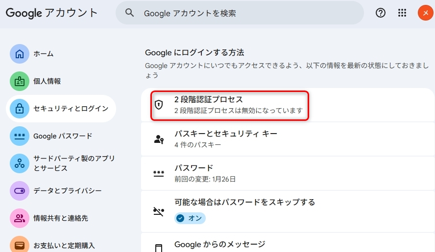 2段階認証プロセスが無効になっている状態